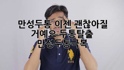 🤯 만성두통, 이젠 괜찮아질 거예요! #두통탈출 #만성두통극복