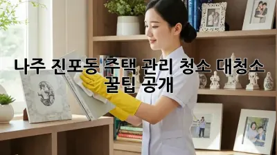 나주 진포동🏠 주택 관리 청소, 대청소 꿀팁 공개! ✨