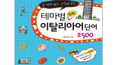 이탈리아어 마스터? 테마별회화 이탈리아어단어 2500 후기! ✨