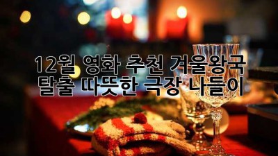 12월 영화 추천: 겨울왕국 탈출, 따뜻한 극장 나들이