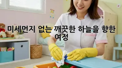 미세먼지 없는 깨끗한 하늘을 향한 여정