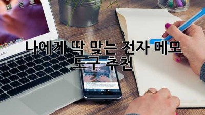 나에게 딱 맞는 전자 메모 도구 추천!