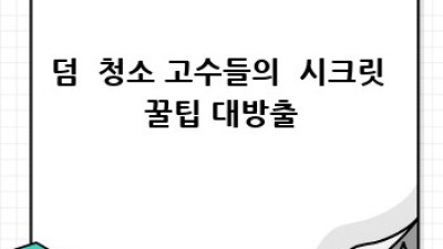 초보 집들이 🏠 거실 청소 ✨ 완벽 가이드 (ft. 꿀팁 대방출)