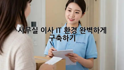사무실 이사, IT 환경 완벽하게 구축하기