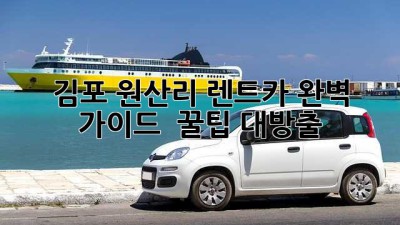 김포 원산리 렌트카 완벽 가이드 🚗💨 꿀팁 대방출!