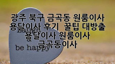 광주 북구 금곡동 원룸이사 📦 용달이사 후기 & 꿀팁 대방출! #용달이사 #원룸이사 #금곡동이사