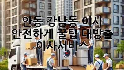 안동 강남동 이사, 안전하게! 꿀팁 대방출 🍯🚚 #이사서비스